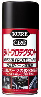 【ゴム製パーツ保護剤】KURE(クレ)　No1036(ラバープロテクタント)　【500】