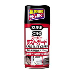 【強力長期防錆スプレー】KURE(クレ)　No1037(スーパーラストガード)　【500】