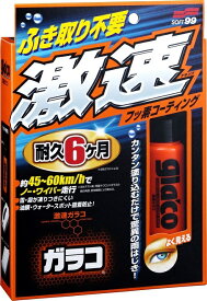 【カー用品/ガラスコーティング剤】soft99(ソフト99)　激速ガラコ(G-68) 50ml　【500】