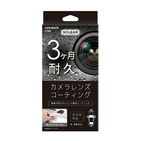 【カー用品】CARMATE(カーメイト)　C108(XCLEAR/カメラレンズコーティング)　【500】