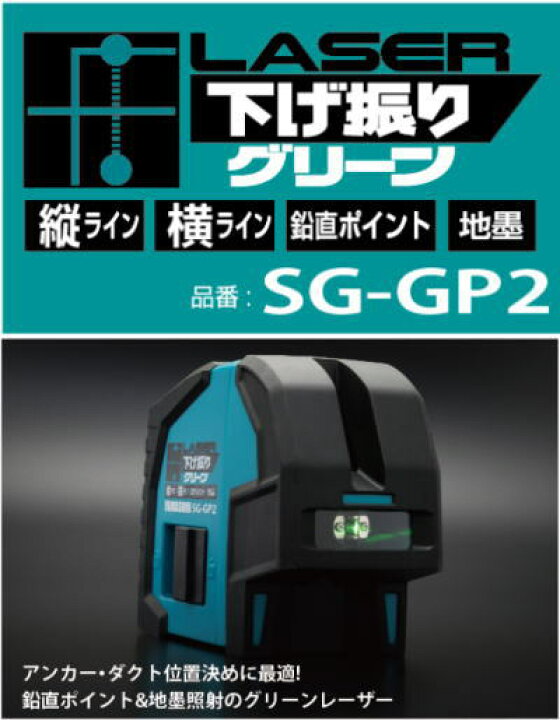 楽天市場】【送料込み】レーザー下げ振りグリーン 山真製鋸 SG-GP2 