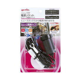 【カー用品】amon(エーモン)　1542(電源ソケット/ヒューズ電源タイプ)　【500】