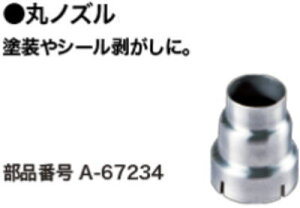 丸ノズル マキタ A-67234【460】