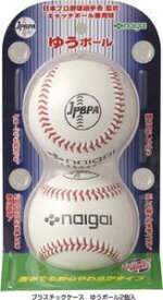 【野球ボール】ナイガイ(内外ゴム)ゆうボール(2個入)138193【750】