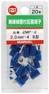 �y�d�ޗp�i�zMARVEL(�}�[�x��)�≏�t�핢�����[�q �ی^ �� 20�{���� �T�C�Y:2.0-4 ZMP-2�y580�z