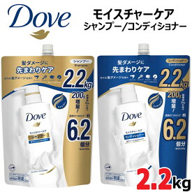 【増量!!2.2kg】DOVE(ダヴ)★モイスチャーケア★シャンプーorコンディショナー★詰め替え/大容量 2200g/詰替/つめかえ 大容量 お得用 業務用 2.2kg ユニリーバ 日本製 シャンプー リンス
