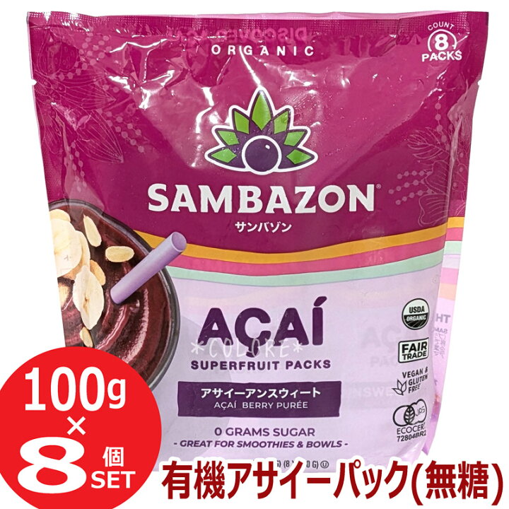 楽天市場】濃厚!!【冷凍便】サンバゾン 有機JAS認定 SAMBAZON 無糖 