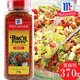 ★マコーミック★ベーコンフレーバードビッツ★大容量 370g★サラダ パスタ トッピング 業務用 ベーコン mcCormick Bac'n Pieces bacon flavored BITS