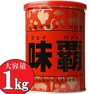 味覇 1kgの人気商品 通販 価格比較 価格 Com