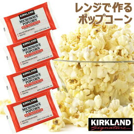 【メール便送料無料】レンジで簡単!!KIRKLAND 塩バター味 ポップコーン★4袋セット/カークランド/バター 塩 マイクロウェーブ/パーティ/映画のお供/おやつ/小分け コストコ 電子レンジ 大容量 出来たて 熱々 お菓子 アメリカ