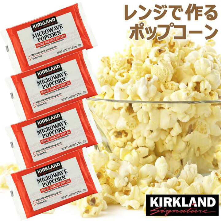 楽天市場 メール便送料無料 レンジで簡単 Kirkland 塩バター味 ポップコーン 4袋セット カークランド バター 塩 マイクロウェーブ パーティ 映画のお供 おやつ 小分け コストコ 電子レンジ 大容量 出来たて 熱々 お菓子 アメリカ ｃｏｌｏｒｅ 楽天市場店