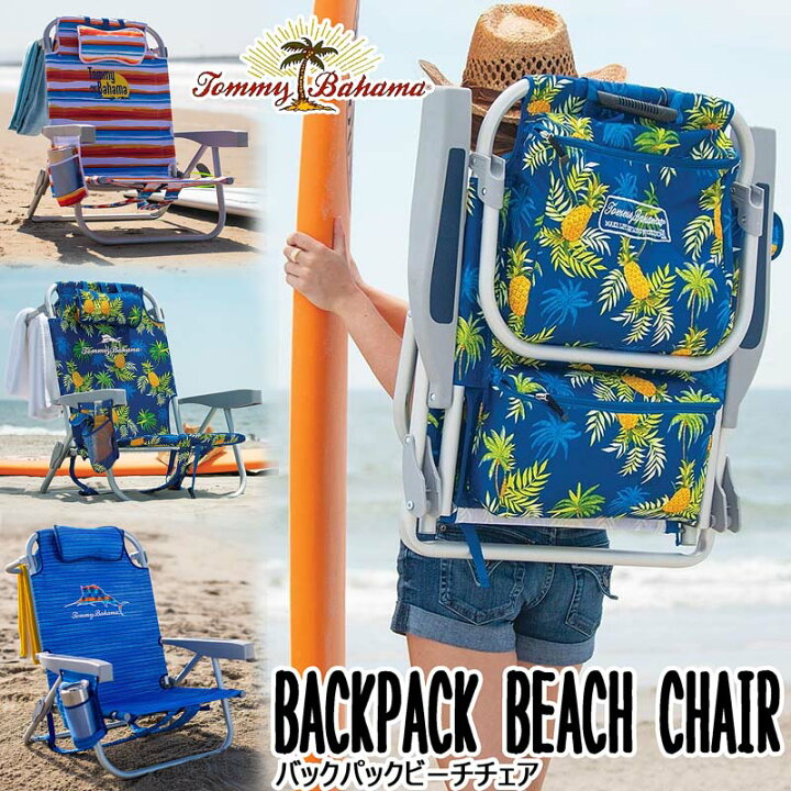 楽天市場 ハワイ Tommy Bahama 小物入れ付き 背負える 5段階リクライニング ビーチチェアー 海 ビーチ ビーチチェア トミーバハマ Tommybahama プール おしゃれ インスタ q バーベキュー リクライニング 海外 Beach Chair Backpack トミー バハマ サマーベッド