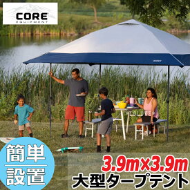 【SALE】★CORE コア タープテント 大型 3.9m×3.9m 4m 特大 簡単設置 UPF50＋ インスタント タープ キャノピー センタープッシュイージーシェルター シェルター アウトドア キャンプ 釣り 大きめ BBQ バーベキュー 真夏 大人数 日よけ サンシェード ビーチテント 20000