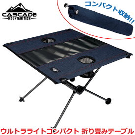 【超軽量 コンパクト!!】CASCADE MOUNTAIN TECH ウルトラライト コンパクト おりたたみテーブル 折りたたみテーブル 折り畳み テーブル ソロキャンプ デュオキャンプ 1人用 2人用 コンパクトテーブル アウトドアテーブル 折り畳みテーブル 室外用 Sサイズ コラップシブル