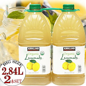 ★KIRKLAND★有機素材★オーガニック レモネード 2.84L×2本セット★果汁18% ORGANIC Lemonade/カークランド 100% レモン ジュース 大容量 業務用 お得用 スポーツ パーティー 誕生日 クリスマス たっ