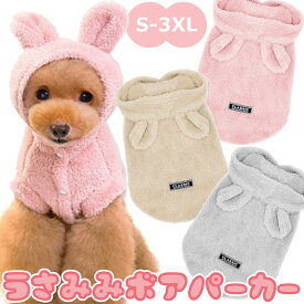送料無料【ふわもこ】うさ耳 うさみみ 耳付き ボア パーカー ドッグウェア 犬 犬用 服 うさぎ ウサギ うさぎ柄 フリース 防寒 ベスト ペット服 犬服 猫 猫用 中型犬 小型犬 超小型犬 パピー ボア 冬 冬服 抜け毛対策 汚れ防止 小型犬用 おしゃれ かわいい 柄 秋冬 冬用