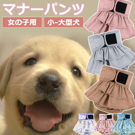 【送料無料】フリル マナーパンツ 女の子 犬 犬用 おむつカバー オムツカバー 女の子用 ペット服 犬服 猫 中型犬 小型犬 大型犬 サニタリーパンツ 生理パンツ オムツカバー お出かけ イベント 介護 介護用品 メス メス用 スカート スカート風 ふりふり フリフリ