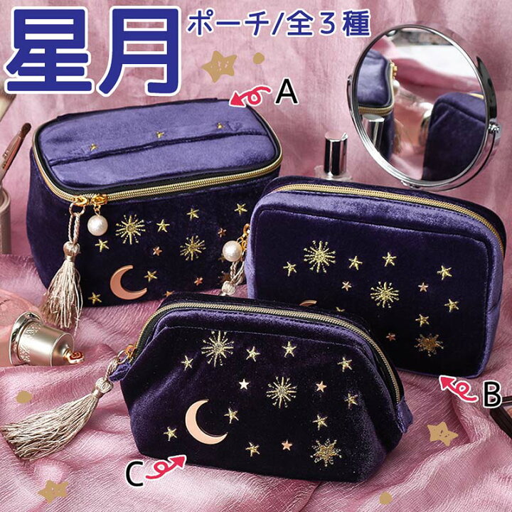 楽天市場】【B】星月ポーチ【送料無料】ベルベット 星柄 大容量 