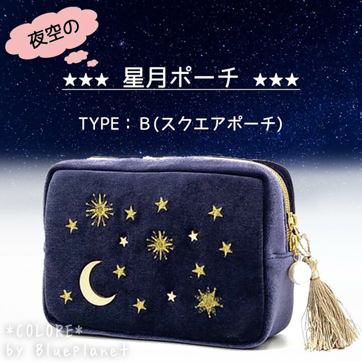楽天市場】【B】星月ポーチ【送料無料】ベルベット 星柄 大容量 