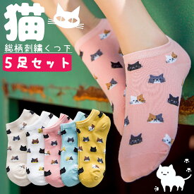 【SALE】【5足セット】激安!!【メール便送料無料】猫 総柄 靴下 くるぶしソックス フットカバー スニーカーソックス にゃんこ ネコ ねこ ルームソックス 部屋着 ミケ 黒猫 グッズレギンス 下着タイツレギンスインナーレディースかわいいおしゃれ プレゼント ギフト