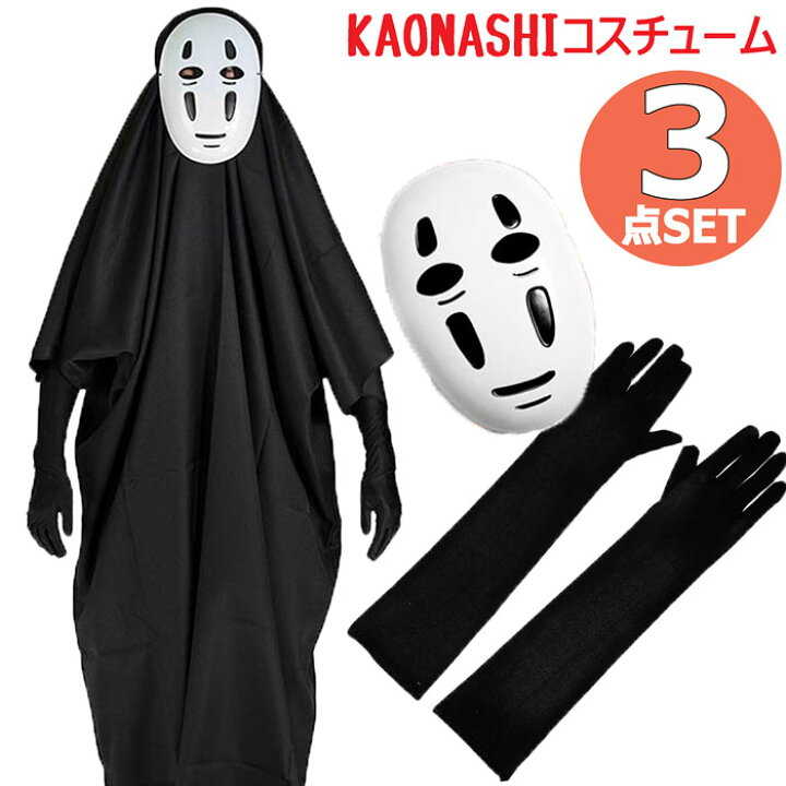 楽天市場 即納 カオナシ 3点セットコスチューム ハロウィン ハロウィーン コスプレ 衣装 千と千尋の神隠し かおなし フリー 男女兼用 おもしろ レディースメンズ大きいサイズ 可愛い お揃い インスタ パーティー仮装イベントアニメキャラクター Halloween Costume