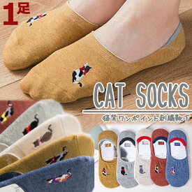 【1足】激安!!【メール便送料無料】猫 ワンポイント刺繍靴下 フットカバー スニーカーソックス 肉球 にゃんこ ネコ ねこ ルームソックス 部屋着 ミケトラ黒猫グッズレギンス 下着タイツレギンスインナーレディースかわいいおしゃれインスタ映えプレゼントギフトお揃い