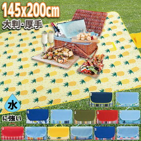 200×145cm【即納】【メール便送料無料】レジャーシート 厚手 大判 防水 撥水 折り畳み 折りたたみ レジャーマット 持ち手付き 2m 大きめ 小さめ 4人用5人用6人用 アウトドア キャンプ ピクニック バーベキュー 海水浴 ビーチマット 行楽 運動会 可愛い おしゃれ コンパクト