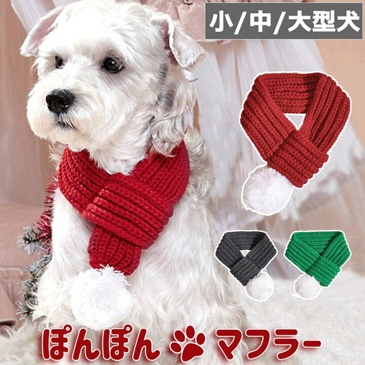楽天市場】【送料無料】ポンポン 犬用 ニット マフラー 犬 猫 かわいい  