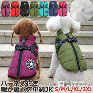 送料無料【ハーネス付き】犬 犬用 防寒 中綿ジャケット ダウンジャケット ダウン ベスト ジャケット コー…