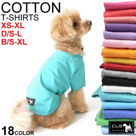 【CbyB】【送料無料】犬 犬用 コットン Tシャツ シンプル 無地 ドッグウェア 綿100％ 服 足付き ダックス フレブル ダックス服 フレブル服 犬服 超小型犬 小型犬 中型犬 抜け毛対策 さらさら 小型犬用 中型犬用 大型犬用 超大型犬用 真夏 ダックス用 フレブル用