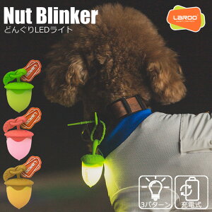 【Laroo】どんぐり 犬 犬用 LEDライト LED ライト ペンダントライト ペット用 ペット 光る どんぐり型 首輪 防水 ビーコン 充電式 充電 夜間 散歩 お出かけ USB 小型犬 中型犬 大型犬 超大型犬 お