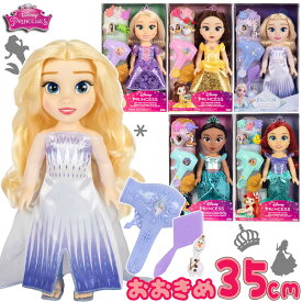 【ラッピングあり】ディズニープリンセス お人形&ヘアプレイセット 35cm Disney ディズニー ドール 人形 ドライヤー ヘアブラシ アリエル ジャスミン ベル ラプンツェル 子供用 子ども用 誕生日 プレゼント ギフト クリスマス 女の子用 おもちゃ 玩具 アナと雪の女王 アナ雪