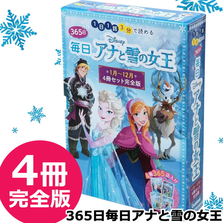楽天市場】数量限定【特価SALE】365日 毎日 アナと雪の女王 完全版 4冊  
