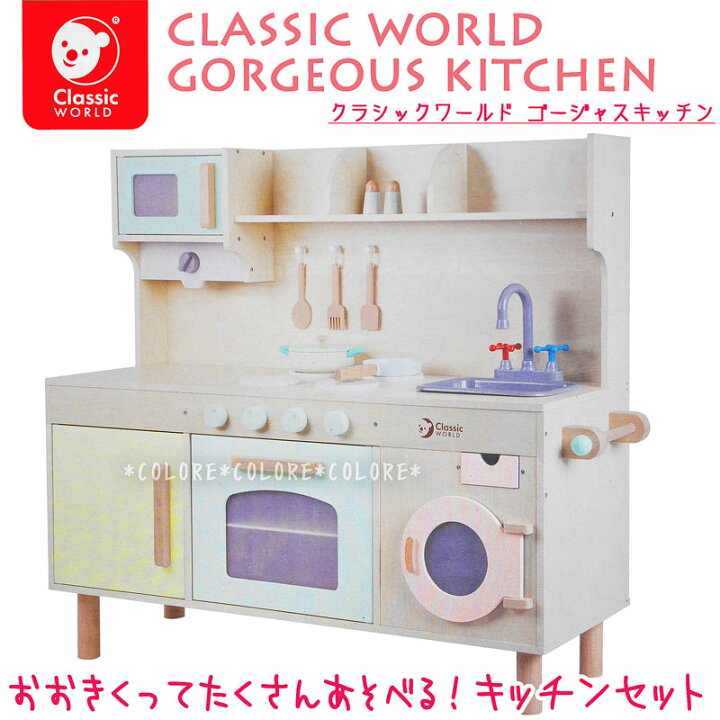 classic world おままごとゴージャスキッチン B級品
