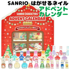【サンリオ】アドベントカレンダー キッズコスメ クリスマス キティ クロミ ネイル カラフル Advent Calender 2026 ポムポムプリン シナモロール マイメロディ パーティー おもちゃ 玩具 おしゃれ かわいい ギフト プレゼント 贈り物 はがせるネイル 子供用化粧品 子ども用