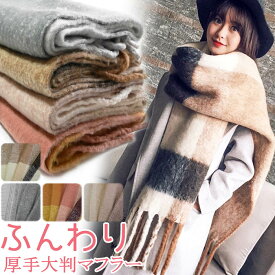 【SALE】【即納】ふんわり 厚手 大判マフラー ボリューム 200×50cm ストール カーディガン チェック柄 かわいい レディース もこもこ ニット 暖か 防寒 コート チェック 秋冬 カジュアル ショール スヌード ネックウォーマー ひざ掛け 爆暖 カジュアル 起毛 パシュミナ