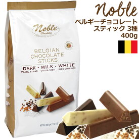 【クール便】ベルギー製 Noble ノーブル チョコレートスティック 大容量 400g チョコレート アソート スティック ダーク ミルク ホワイト 個包装 業務用 詰め合わせ ギフト プレゼント アソート パーティー 贈り物 クリスマス ベルジャン お持たせ 海外 バレンタイン 景品