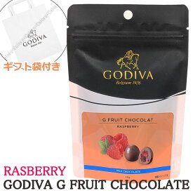 ￥842→￥500【SALE】GODIVA ゴディバ G フルーツショコラ ラズベリー 40g ギフトバッグ付き プチギフト ミニギフト 500円 チョコレート バレンタイン ホワイトデー ベルギー トリュフ ティータイム 高級 海外 個包装 お配り用 配布用 ギフト プレゼント 贈り物