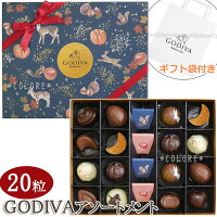 ￥7344→￥5590GODIVA ゴディバ 限定 アソートメント 20粒入り ギフトバッグ付き 20粒 チョコレートアソートメント バレンタイン お土産 おもたせ ティータイムパーティー 高級 海外 チョコレート トリュフ ラッピング済み ギフト プレゼント