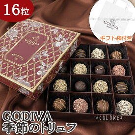 ￥8640→￥6990【特価SALE】GODIVA ゴディバ 限定 季節のトリュフ 秋冬 チョコレートアソートメント 16粒入り バレンタイン ホワイトデー ギフトバッグ付き 16粒 チョコレート アソートメント 本命 豪華 高級 海外 トリュフ ラッピング済み ギフト プレゼント ブランド