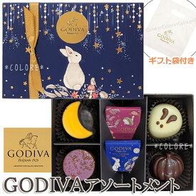 ￥3132→￥2190【特価SALE】GODIVA ゴディバ 限定 チョコレートアソートメント 6粒入り ギフトバッグ付き 6粒 チョコレート アソートメント バレンタイン お土産 おもたせ パーティー 高級 海外 チョコレート トリュフ ラッピング済み ギフト プレゼント