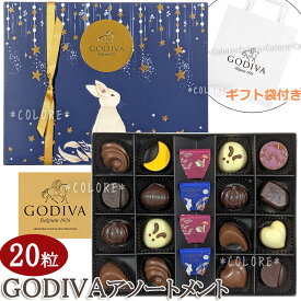 ￥8532→￥6490【激安!!】GODIVA ゴディバ 限定 チョコレート アソートメント 20粒入り 20粒 チョコレートアソートメント バレンタイン お土産 おもたせ ティータイム パーティー 高級 海外 チョコレート トリュフ ラッピング済み ギフト プレゼント ギフトボックス 挨拶