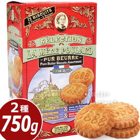 フランス製 La Mere Poulard ラ メール プラール 箱入り クッキー 大容量 750g ビスケット サブレ ラ・メール・プラール ショートブレッド コレクター ラメールプラール 小分け包装 おしゃれ かわいい バタークッキー プレゼント ギフト 贈り物 ホワイトデー バレンタイン