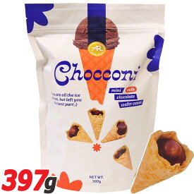 Chocconi チョッコーニ ワッフルコーンチョコレート 大容量 397g ワッフルコーン ミルクチョコレート チョコレート チョコレート菓子 ウエハース 輸入菓子 海外 お菓子 ウェハース クッキー ビスケット チョコクッキー