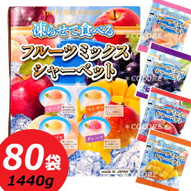 業務用【凍らせておいしい♪】日本製 凍らせて食べる フルーツミックスシャーベット 大容量 80袋 80個 1440g 果汁入り ジュース 雪国アグリ チューペット ジュース 国産 シャーベット 棒アイス アイス 果汁 氷菓 小分け 業務用 配布用 お菓子 ハロウィン ハロウィーン 駄菓子