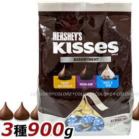【大容量 900g】HERSHEY'S ハーシーズ キスチョコ 3種 アソート Kisses Chocolate お徳用 業務用 海外 チョコレート 個包装 配布用 お菓子 たっぷり おつまみ おやつ バレンタイン ホワイトデー クリーミーミルク スペシャルダーク ダーク クッキー＆クリーム