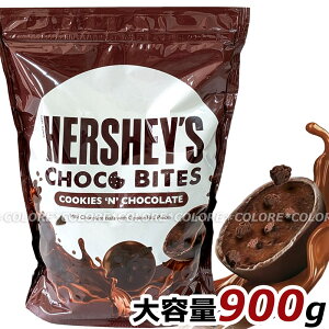 ハーシーズ HERSHEY'S ハーシー チョコバイツ 大容量 900g Cookies'n'chocolate CHOCO BITES お徳用 業務用 海外チョコレート 個包装 配布用お菓子 たっぷり おつまみ おやつ バレンタイン ミルクチョコレ