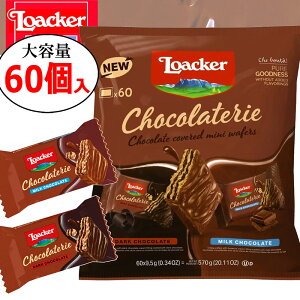 �y�N�[���ցz�C�^���A�� Loacker ���[�J�[ ���A�J�[ �V���R���e���[ �A�\�[�g 2�� �A�\�[�g ��e�� 570g 60�� Chocolaterie �Ɩ��p �o�����^�C�� �z���C�g�f�[ �z�z�p���َq � �C�^���A ���َq 