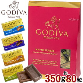★GODIVA ゴディバ★ナポリタン 大容量 320g 約80粒入り★限定 チョコレート トリュフ お土産 NAPOLITAINS バレンタイン ホワイトデー おもたせ ティータイム高級海外ラッピング個包装 お配り用 配布用景品ギフトプレゼント贈り物ハロウィンお菓子かわいい