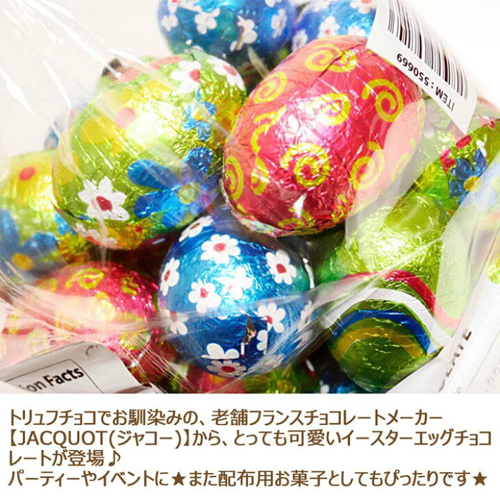 楽天市場 フランス製 ジャコー イースターエッグチョコレート 大容量1kg パーティー イベント Jacquot セモアcemoi Milkchocolate 海外製業務用個包装ラッピング配布用お菓子プレゼントギフトデコレーション Easterチョコエッグミルクチョコレート卵型バレンタイン 楽天市場 フランス製 ジャコー イースターエッグチョコレート 大容量1kg パーティー イベント Jacquot セモアcemoi Milkchocolate 海外製業務用個包装ラッピング配布用お菓子プレゼントギフトデコレーション Easterチョコエッグミルクチョコレート卵型バレンタイン